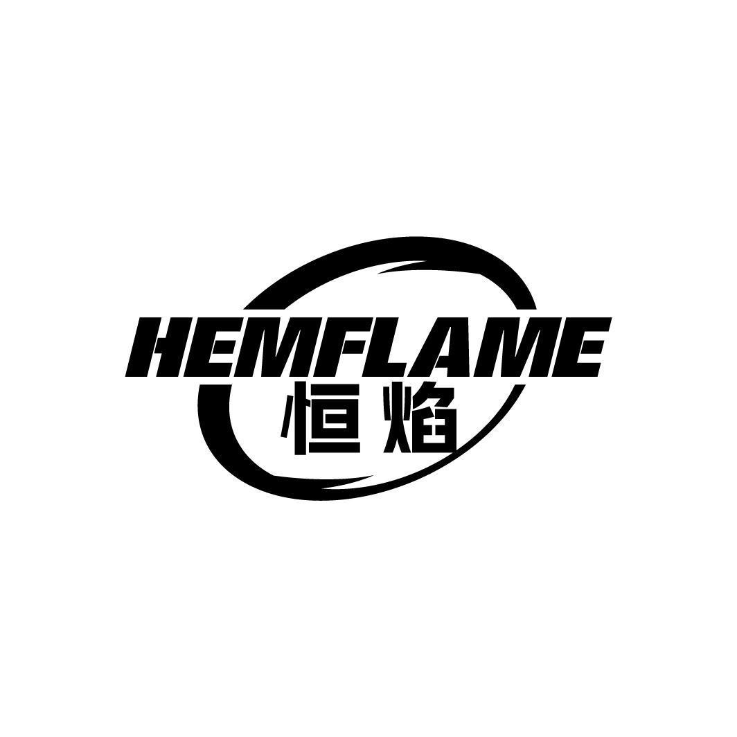 恒焰 HEMFLAME