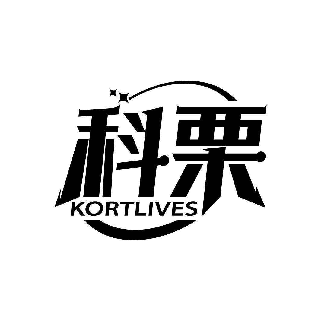 科栗 KORTLIVES