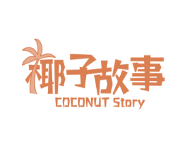 椰子故事 COCONUT STORY