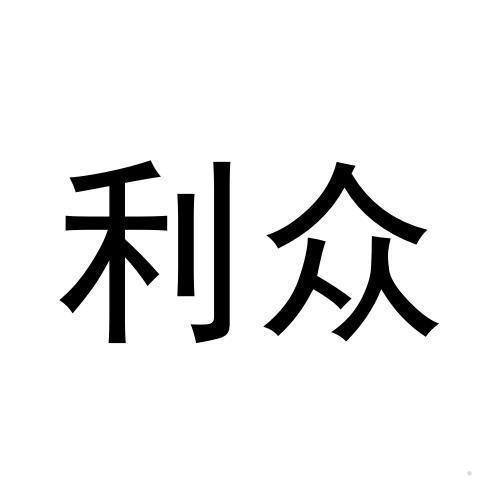 利众