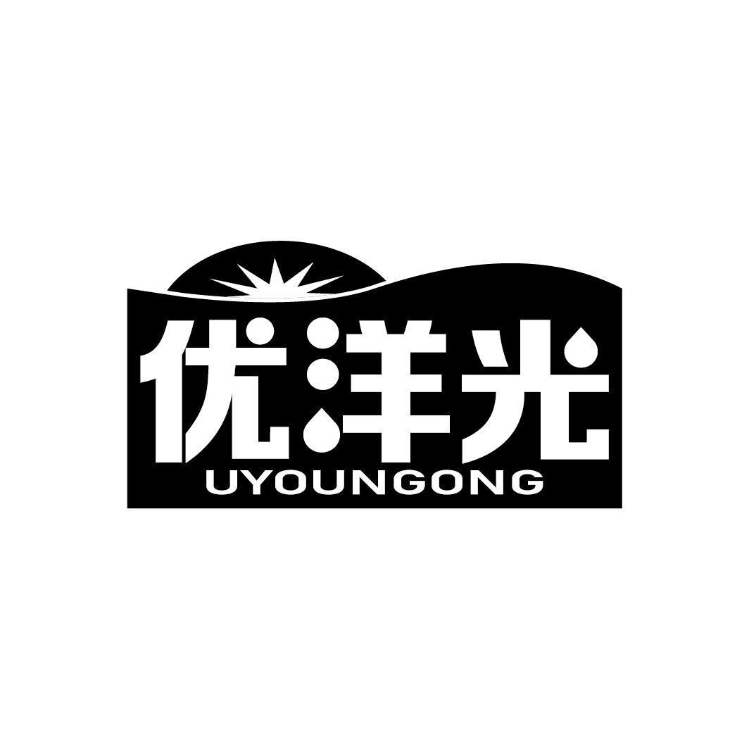 优洋光 UYOUNGONG