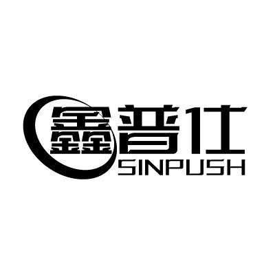 鑫普仕 SINPUSH