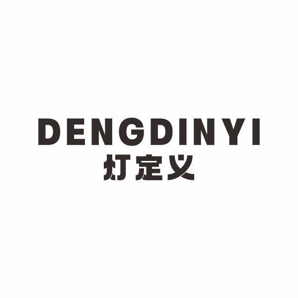 灯定义 DENGDINYI