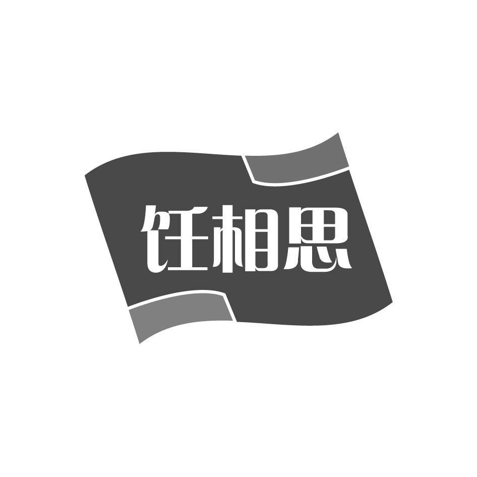 饪相思