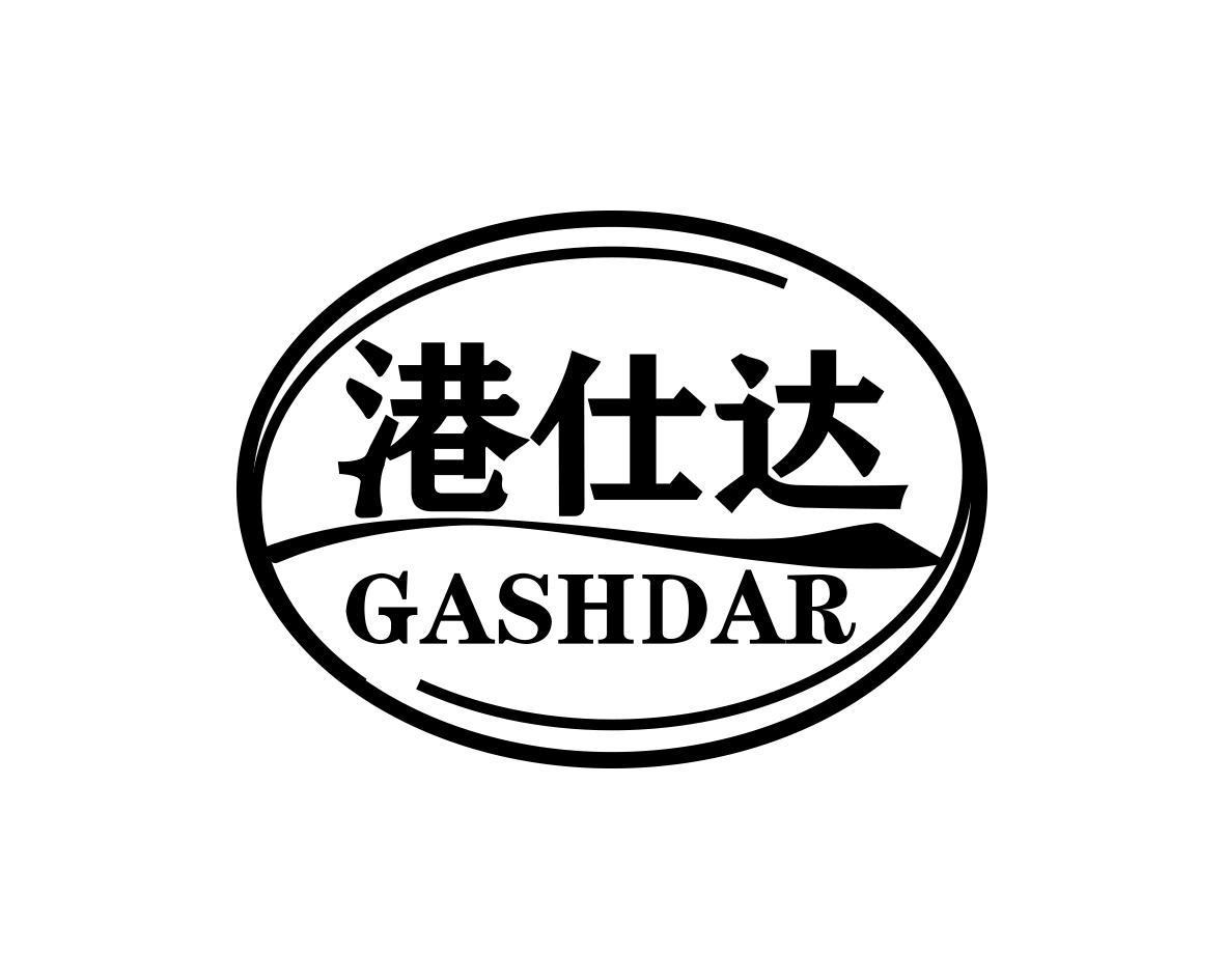 港仕达 GASHDAR