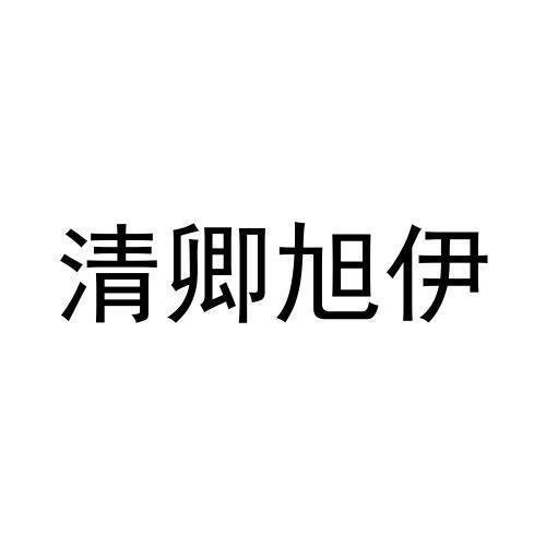 清卿旭伊