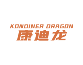 康迪龙 KONDINER  DRAGON