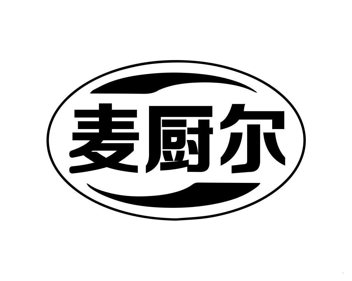 麦厨尔