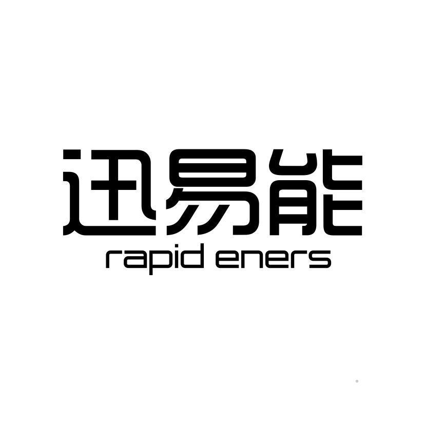 迅易能 RAPID ENERS