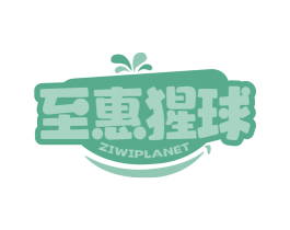 至惠猩球 ZIWIPLANET