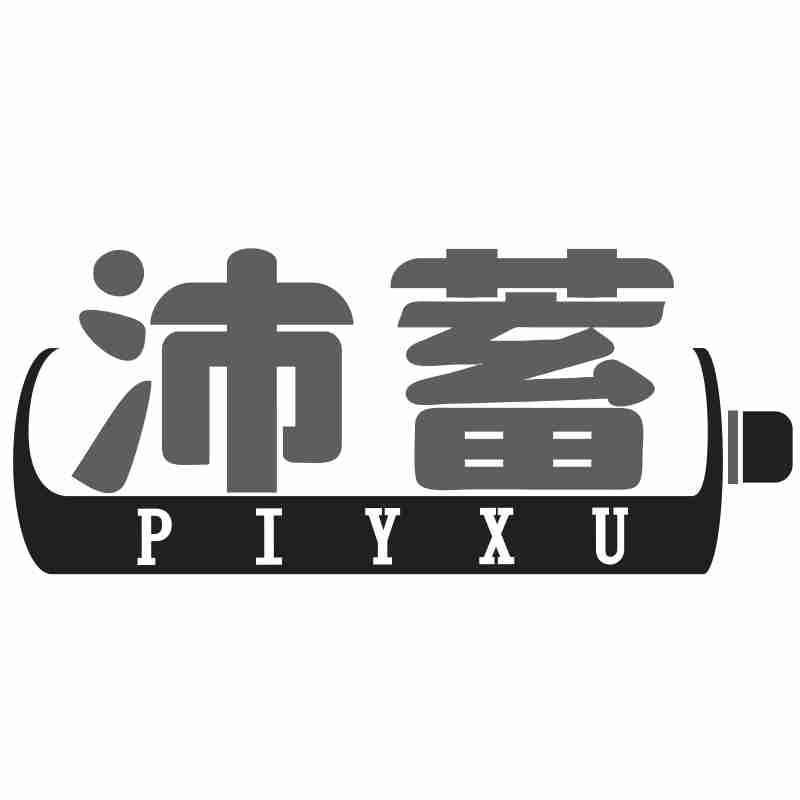 沛蓄 PIYXU