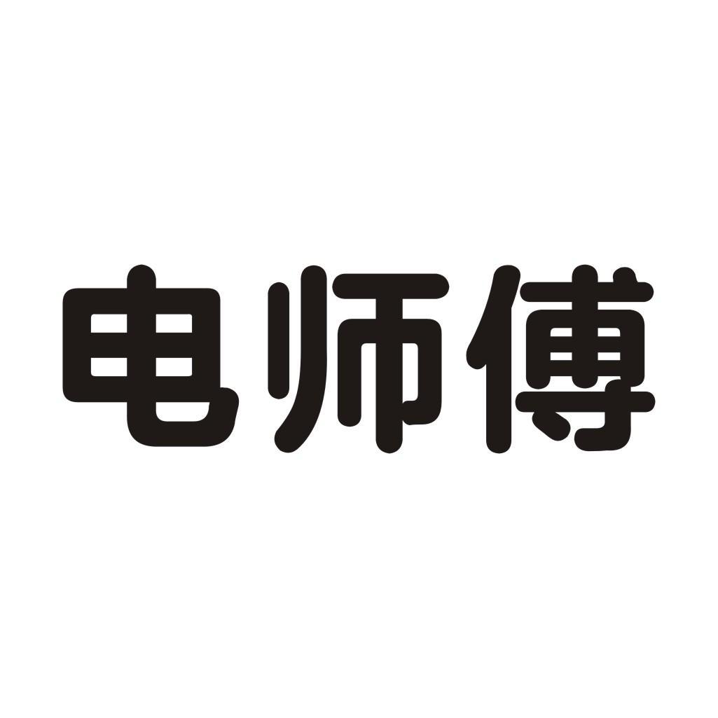 电师傅