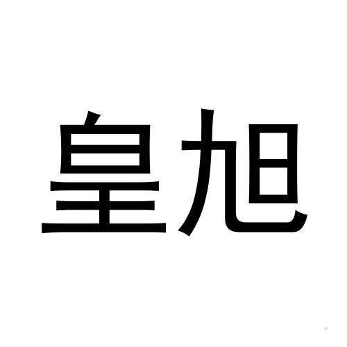 皇旭