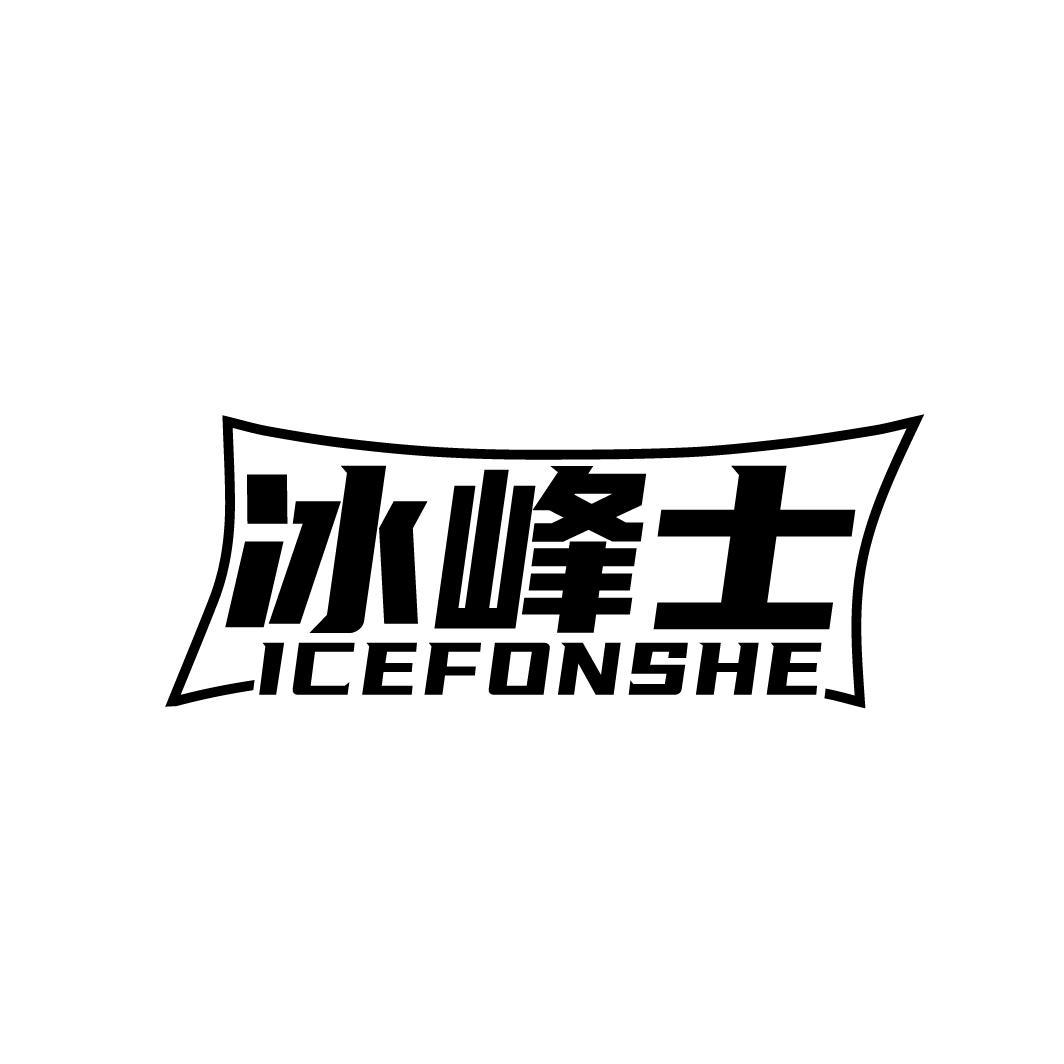 冰峰士  ICEFONSHE