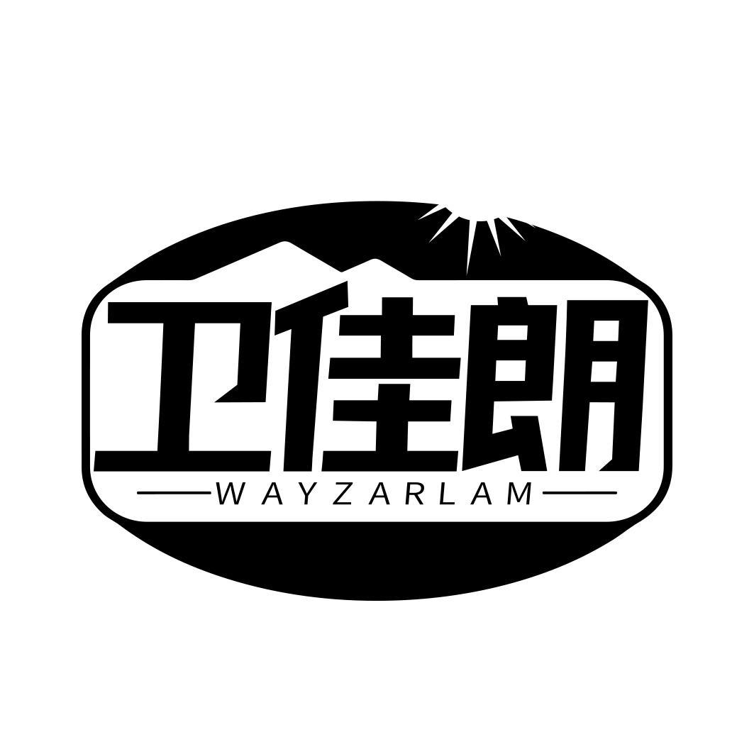 卫佳朗 WAYZARLAM