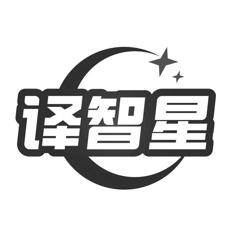 译智星