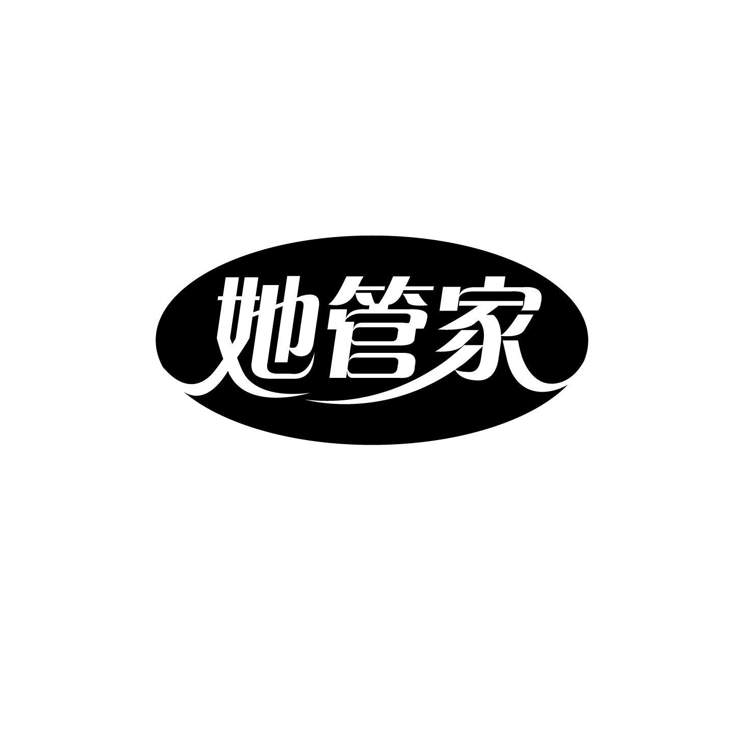 她管家