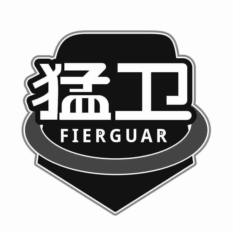 猛卫 FIERGUAR