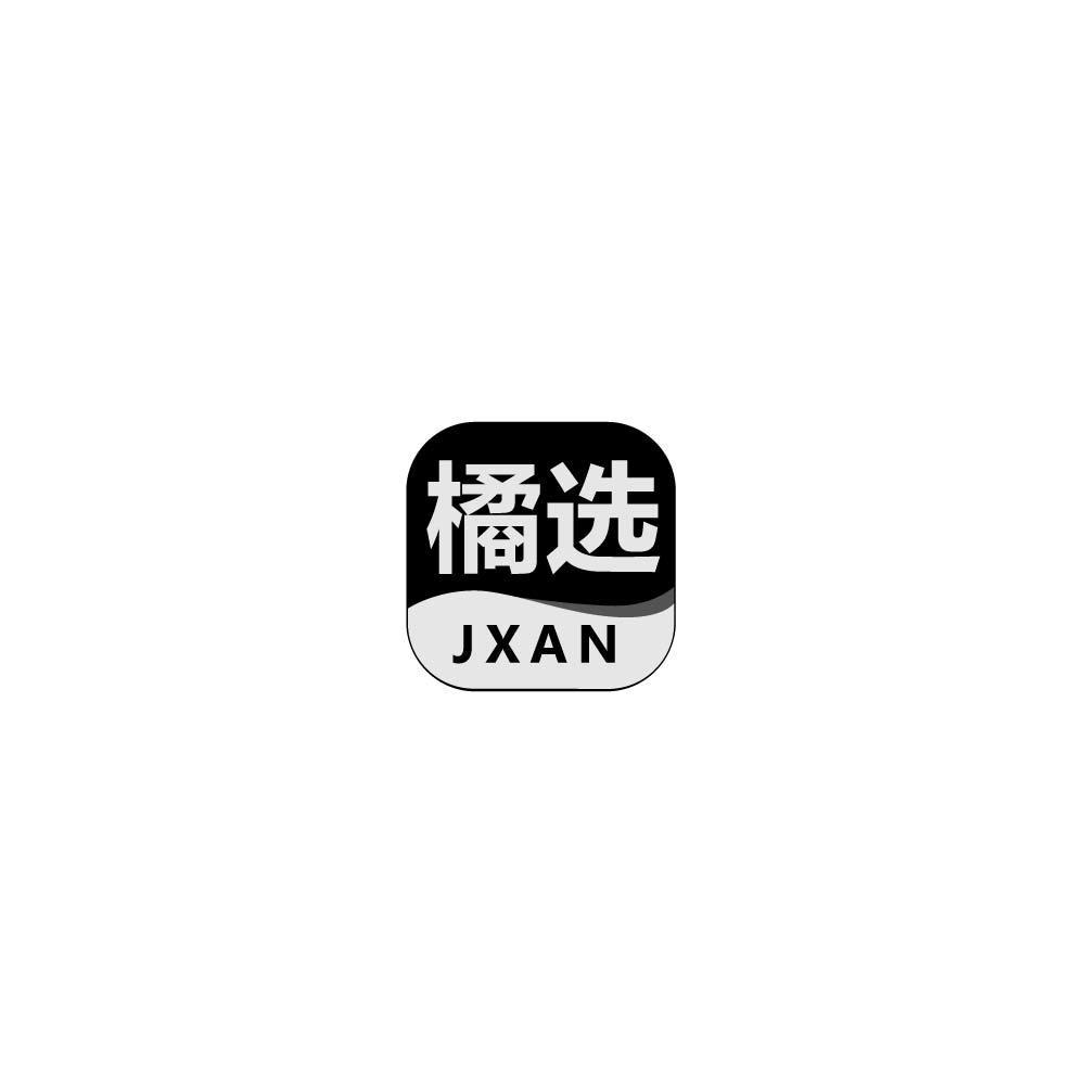 橘选 JXAN