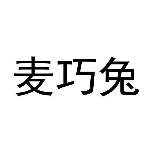 麦巧兔