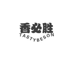 香必胜 TASTYBESON