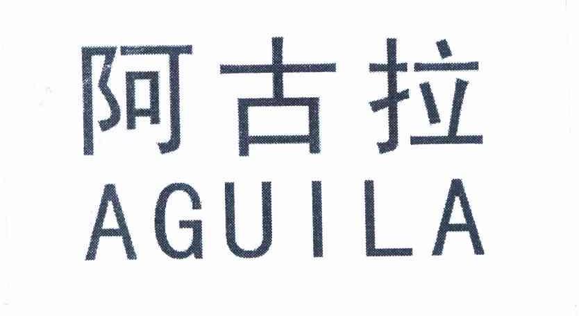 阿古拉 AGUILA