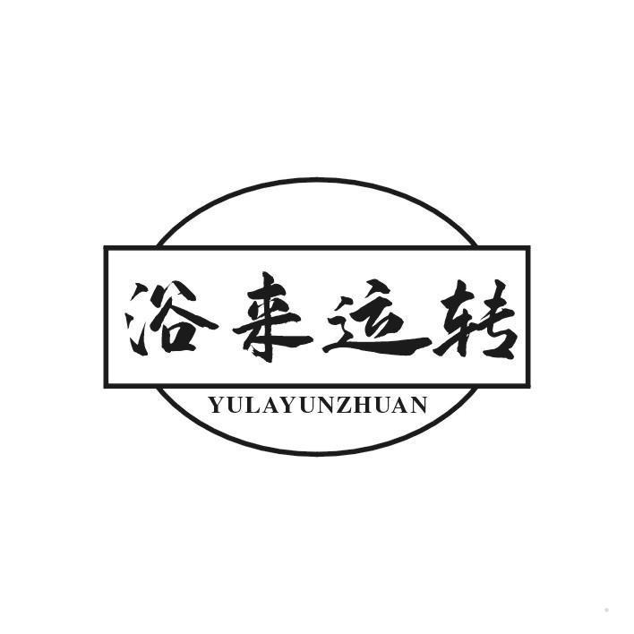 浴来运转 YULAYUNZHUAN