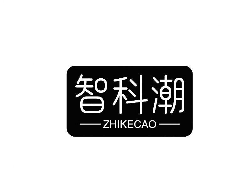 智科潮 ZHIKECAO