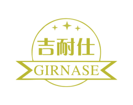 吉耐仕 GIRNASE