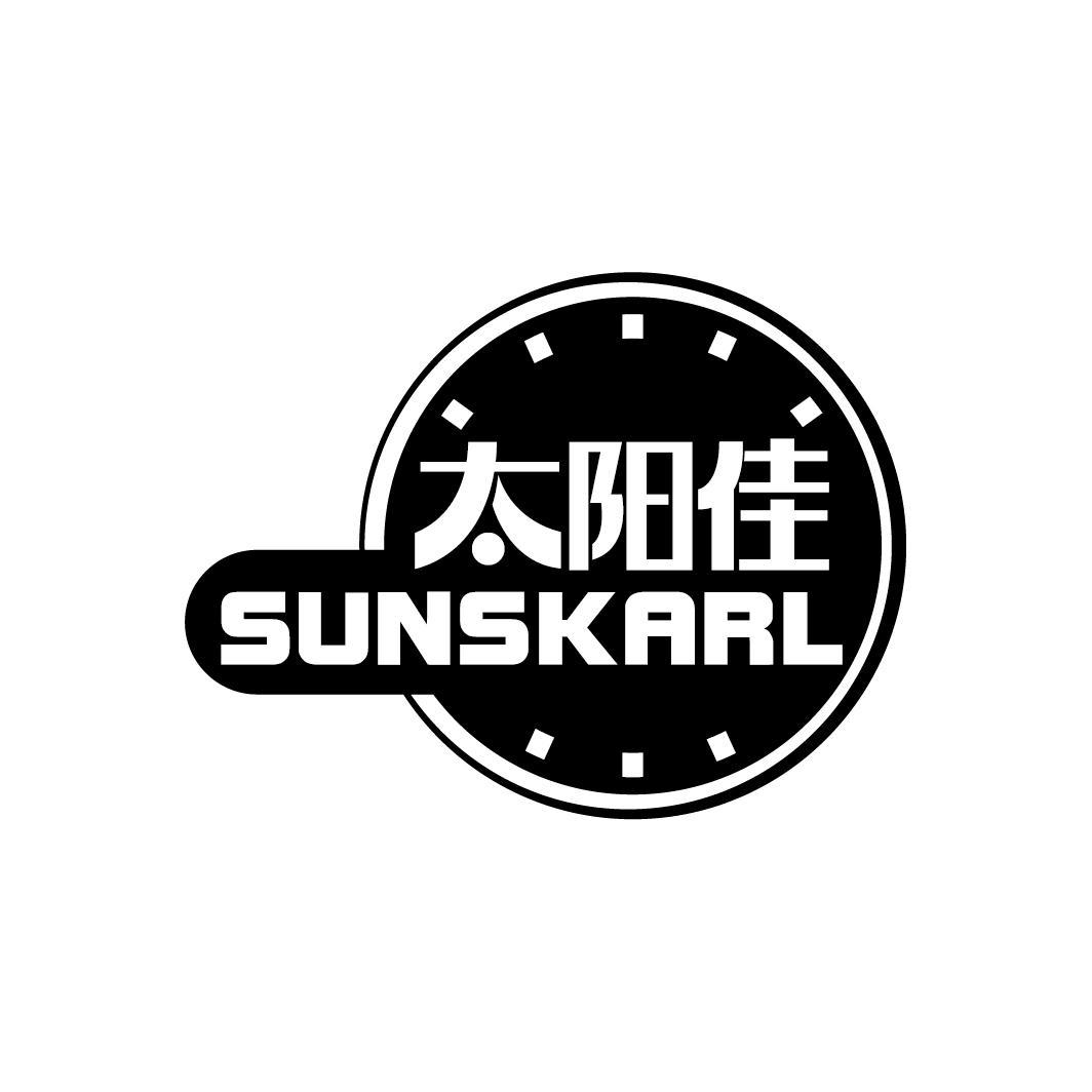 太阳佳 SUNSKARL