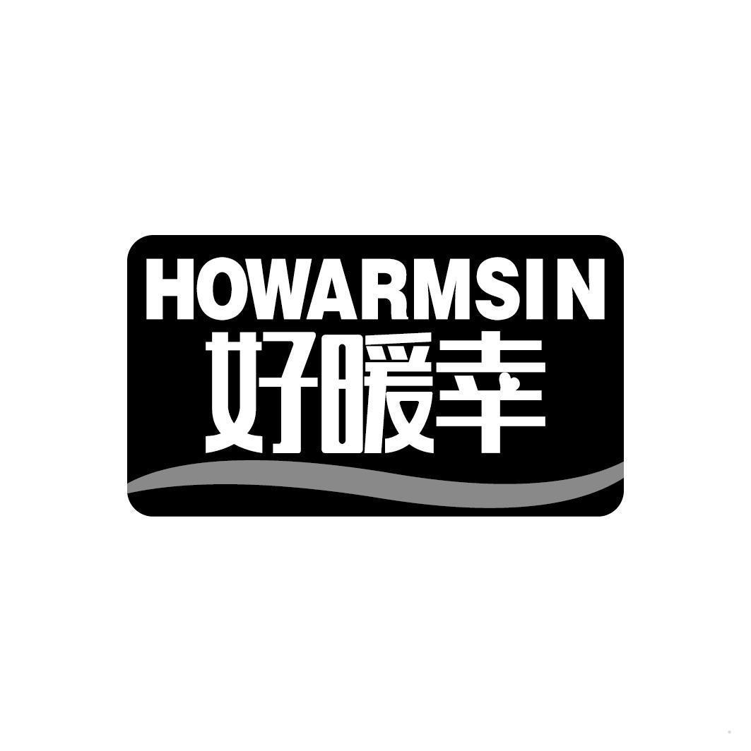 好暖幸 HOWARMSIN