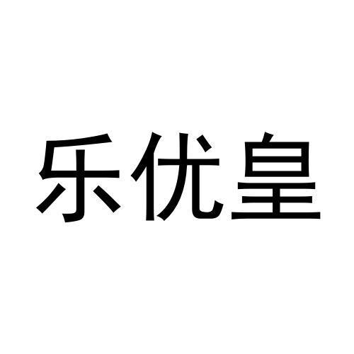 乐优皇