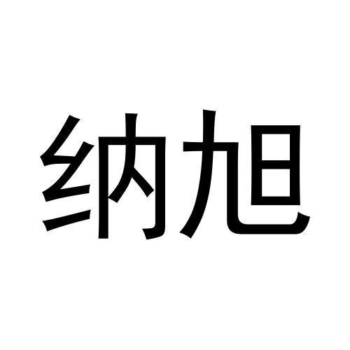 纳旭