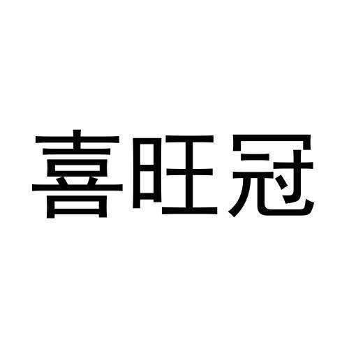 喜旺冠