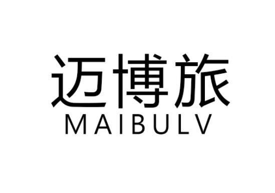 迈博旅 MAIBULV