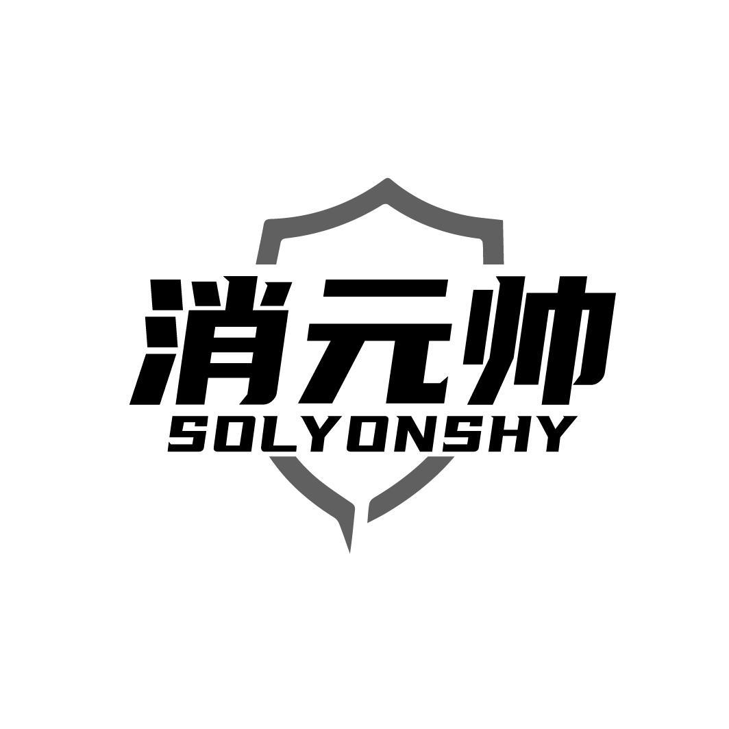 消元帅 SOLYONSHY