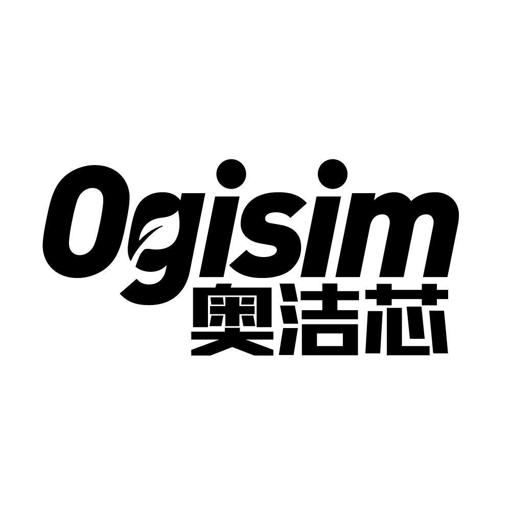 奥洁芯 OGISIM