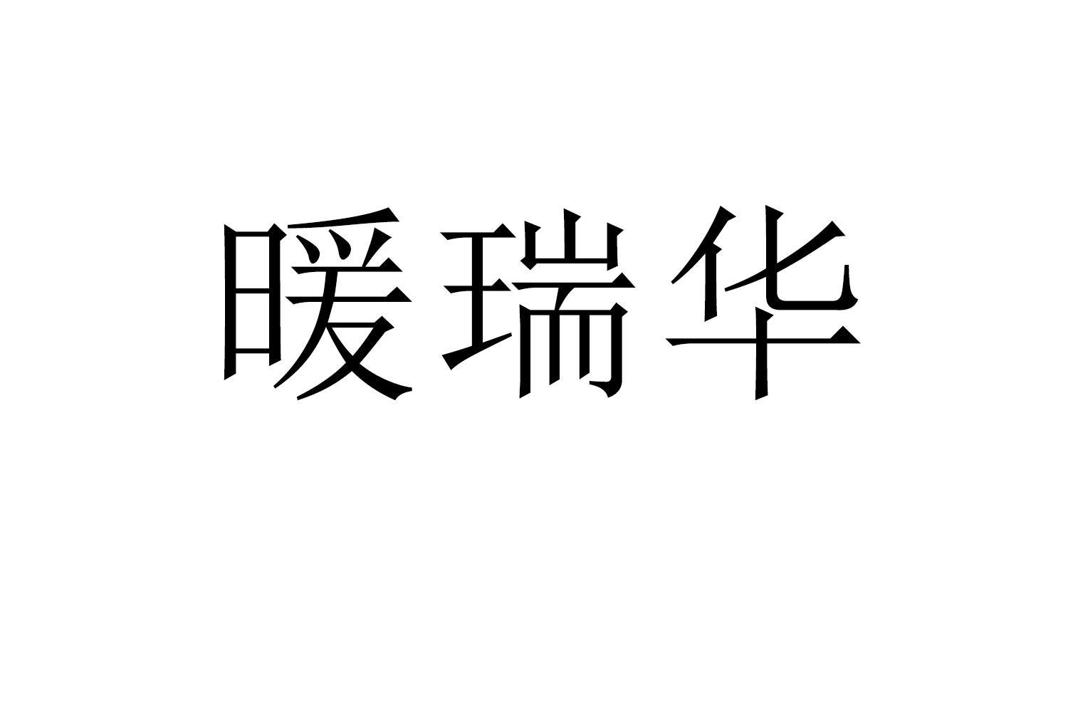 暖瑞华