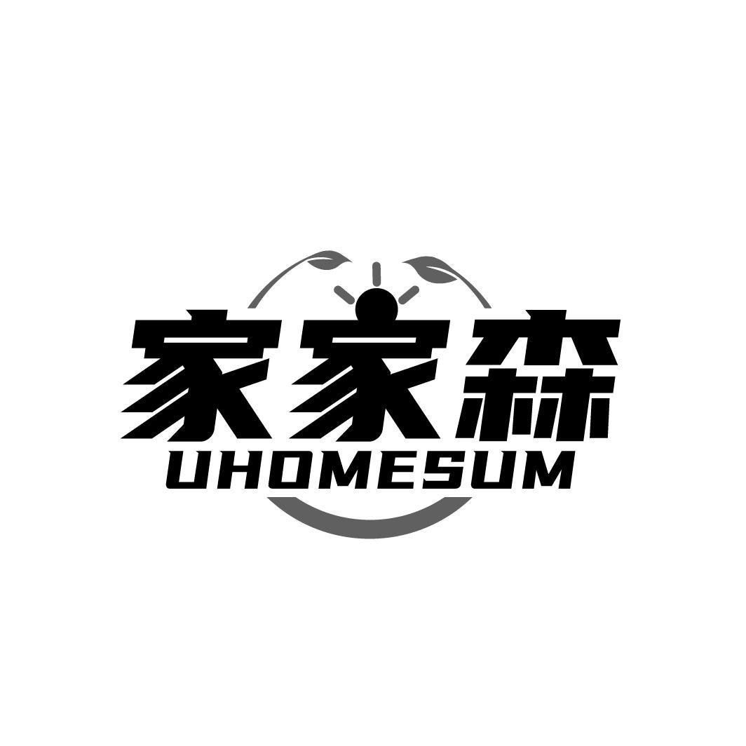 家家森 UHOMESUM