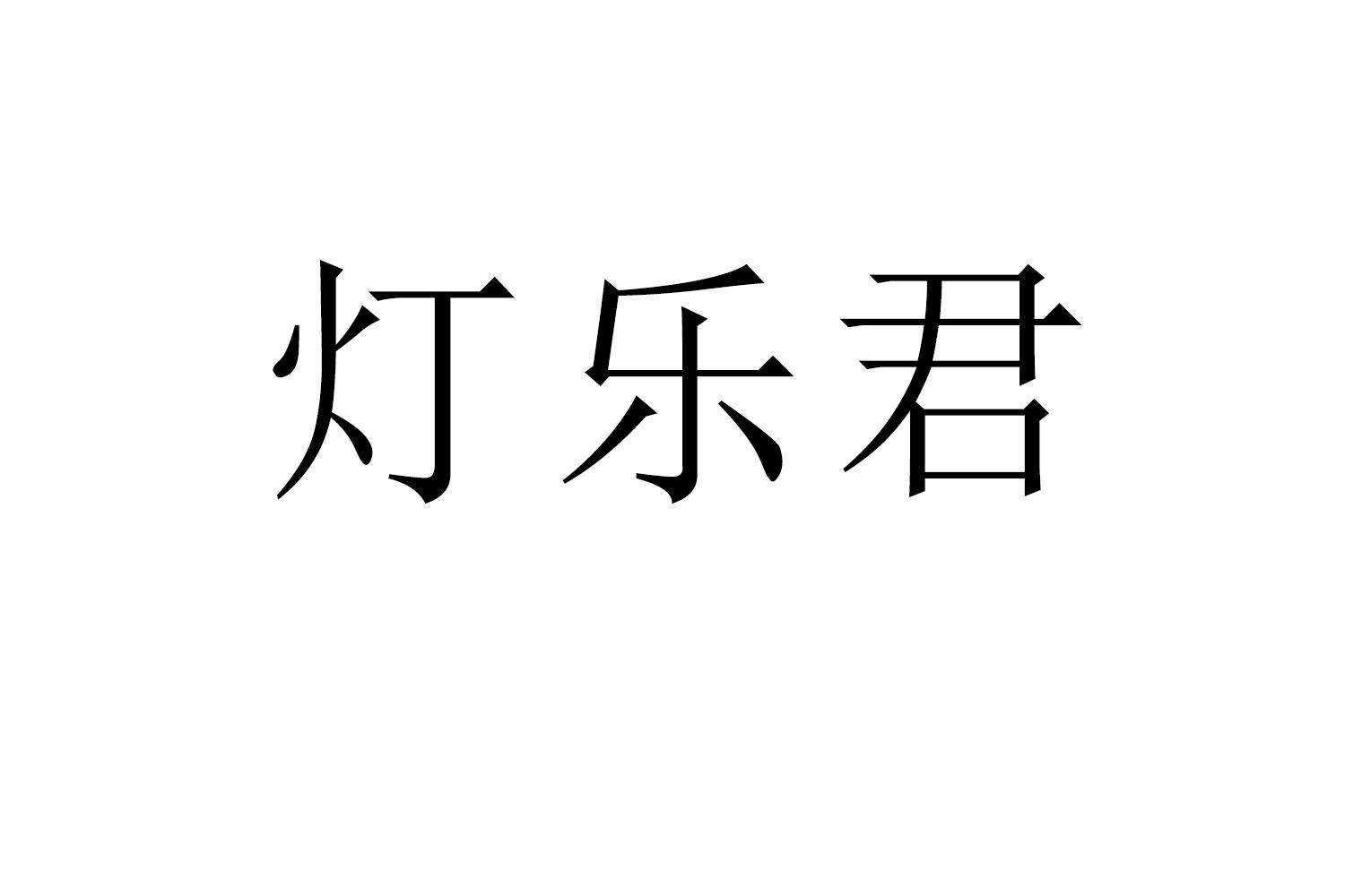 灯乐君