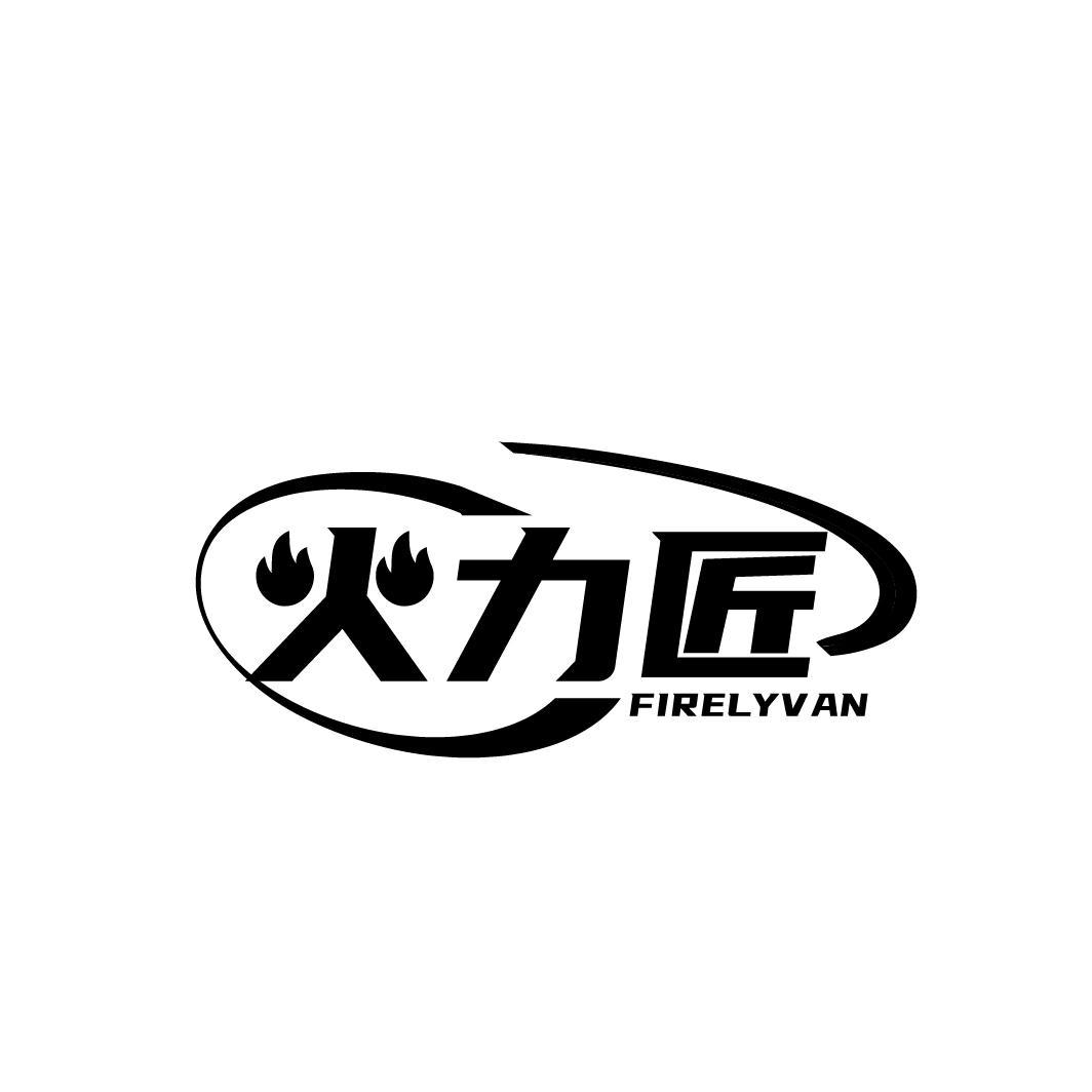 火力匠 FIRELYVAN