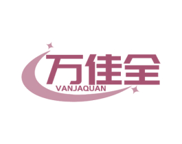 万佳全 VANJAQUAN