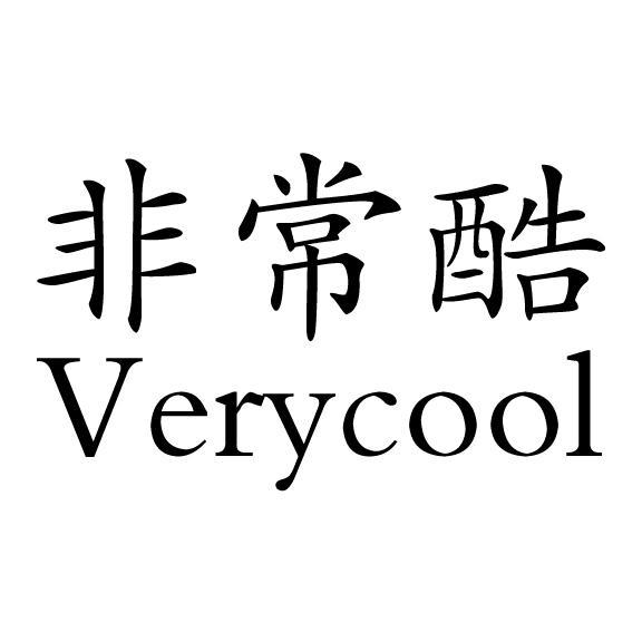 非常酷 VERYCOOL