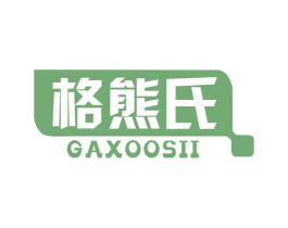 格熊氏 GAXOOSII