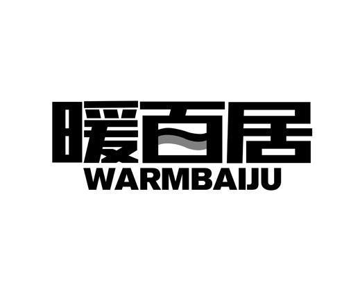 暖百居 WARMBAIJU