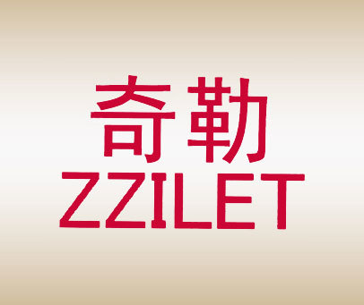 奇勒 ZZILET