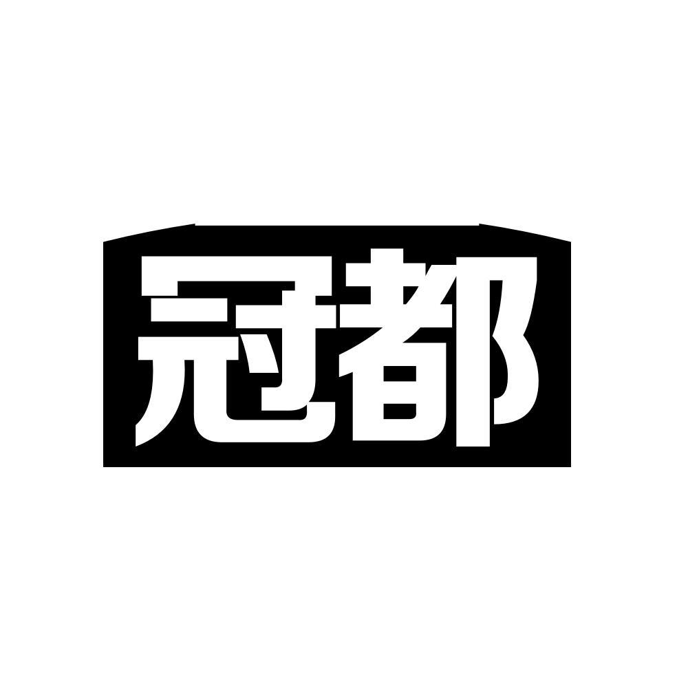 冠都