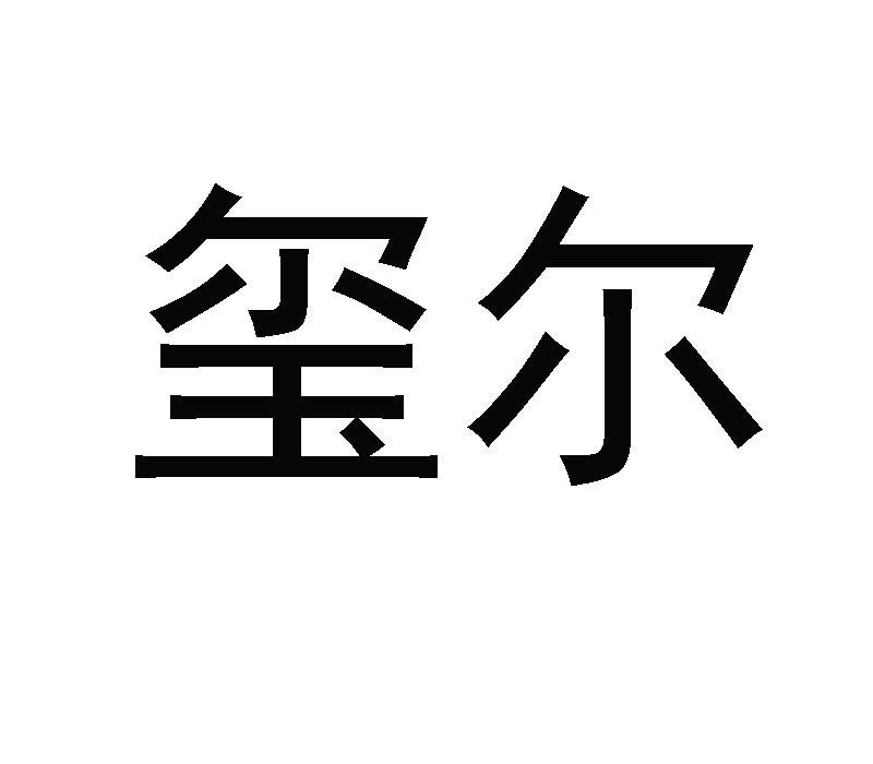 玺尔