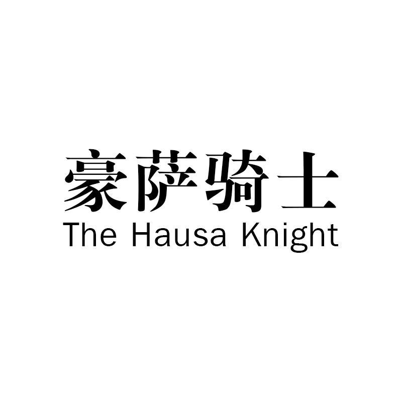 豪萨骑士 THE HAUSAKNIGHT