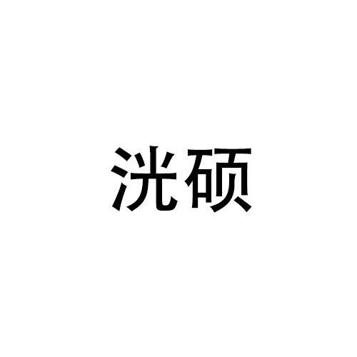 洸硕